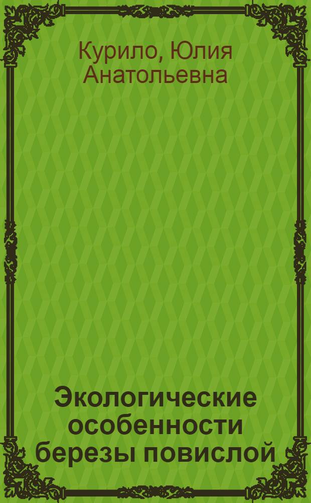 Экологические особенности березы повислой (Betula pendula Roth.) в условиях нефтешламового загрязнения : (по результатам исследования электрометрическим методом) : автореферат диссертации на соискание ученой степени кандидата биологических наук : специальность 03.02.08 <Экология по отраслям>