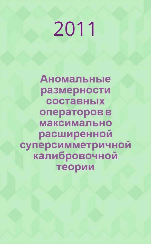 Аномальные размерности составных операторов в максимально расширенной суперсимметричной калибровочной теории : автореферат диссертации на соискание ученой степени доктора физико-математических наук : специальность 01.04.02 <Теоретическая физика>