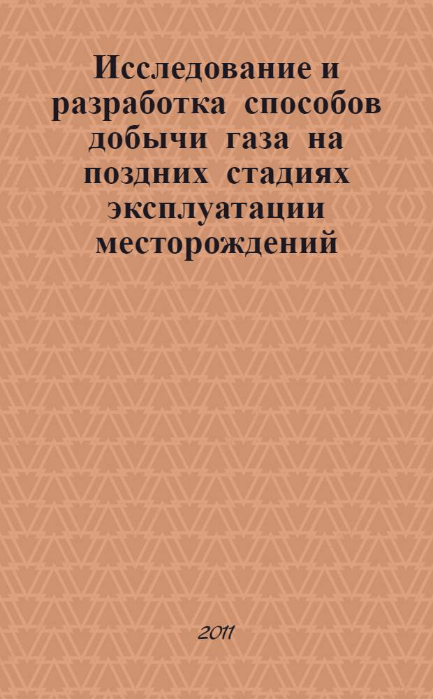 Исследование и разработка способов добычи газа на поздних стадиях эксплуатации месторождений : автореферат диссертации на соискание ученой степени кандидата технических наук : специальность 25.00.17 <Разработка и эксплуатация нефтяных и газовых месторождений>