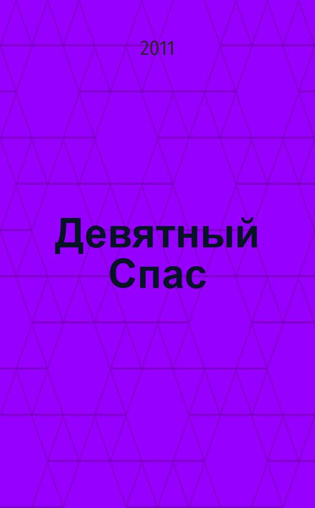 Девятный Спас; Герой иного времени: романы / Анатолий Брусникин