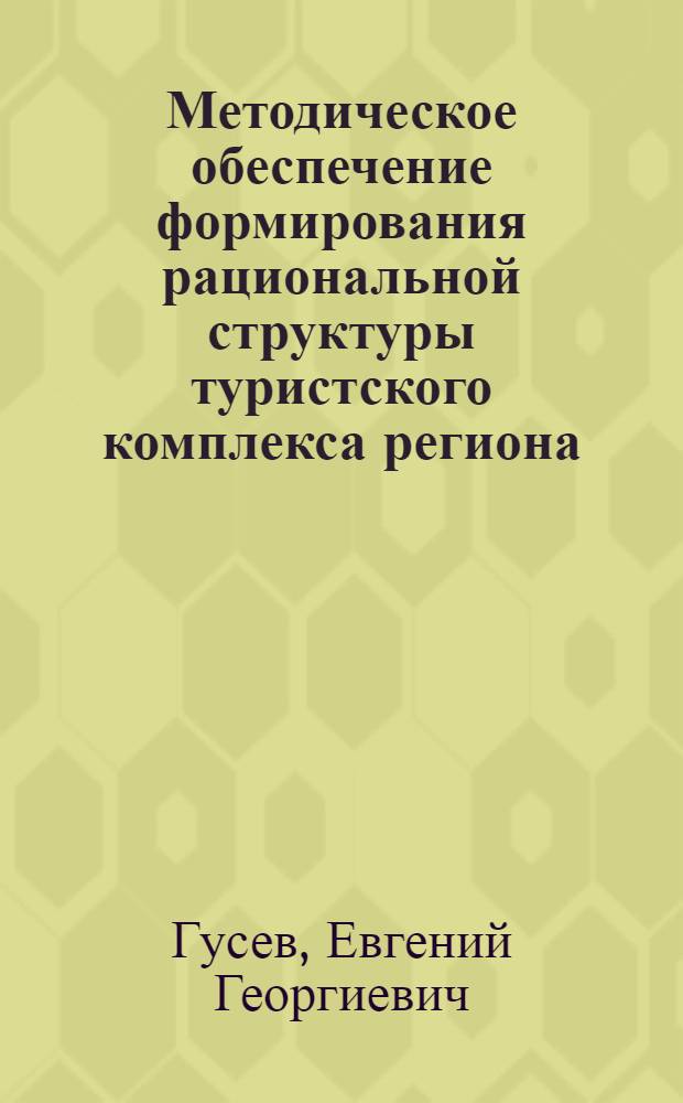 Методическое обеспечение формирования рациональной структуры туристского комплекса региона : (на примере Приморского края) : автореферат диссертации на соискание ученой степени кандидата экономических наук : специальность 08.00.05 <Экономика и управление народным хозяйством по отраслям и сферам деятельности>