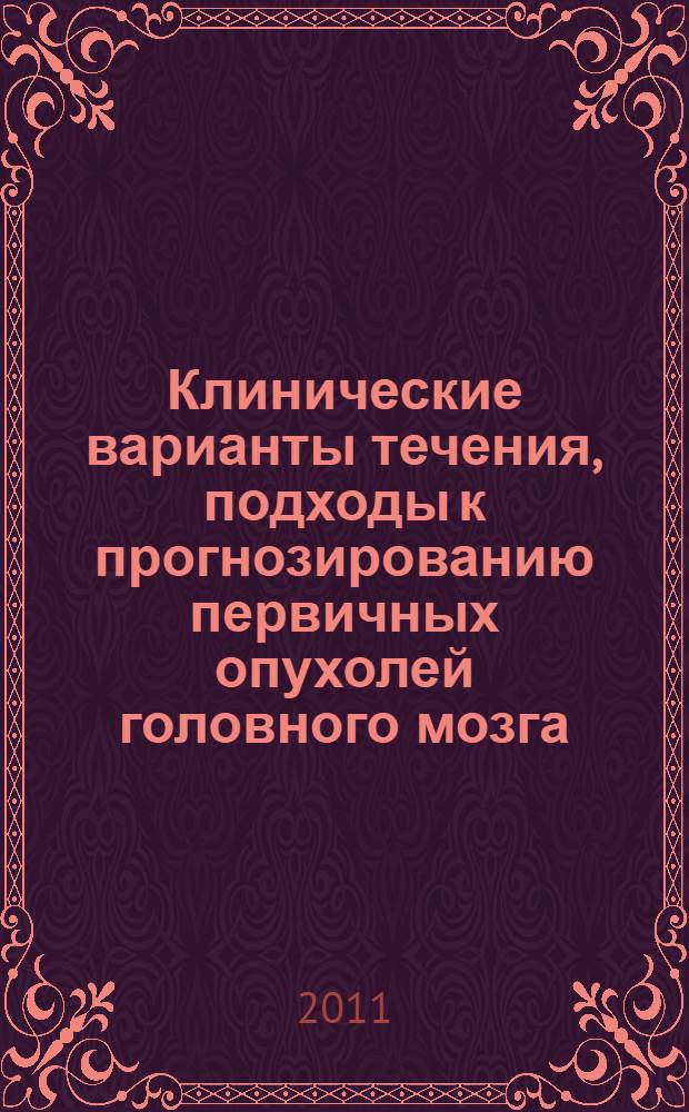 Клинические варианты течения, подходы к прогнозированию первичных опухолей головного мозга : автореферат диссертации на соискание ученой степени кандидата медицинских наук : специальность 14.01.11 <Нервные болезни>