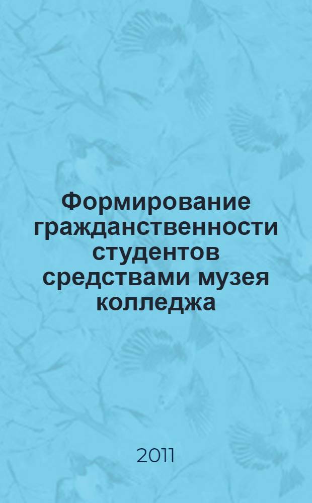Формирование гражданственности студентов средствами музея колледжа : автореферат диссертации на соискание ученой степени кандидата педагогических наук : специальность 13.00.08 <Теория и методика профессионального образования>