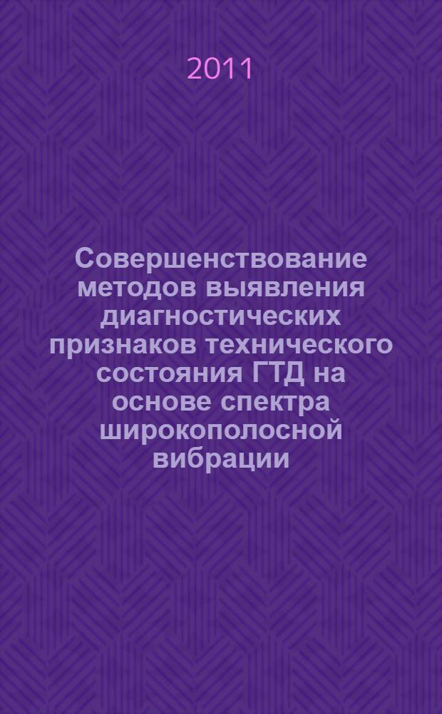 Совершенствование методов выявления диагностических признаков технического состояния ГТД на основе спектра широкополосной вибрации : автореферат диссертации на соискание ученой степени кандидата технических наук : специальность 01.02.06 <Динамика, прочность машин, приборов и аппаратуры>