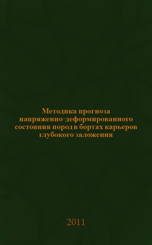 Методика прогноза напряженно-деформированного состояния пород в бортах карьеров глубокого заложения : (на примере алмазоносной трубки им. В.Гриба) : автореферат диссертации на соискание ученой степени кандидата технических наук : специальность 25.00.20 <Геомеханика, разрушение горных пород, рудничная аэрогазодинамика и горная теплофизика>