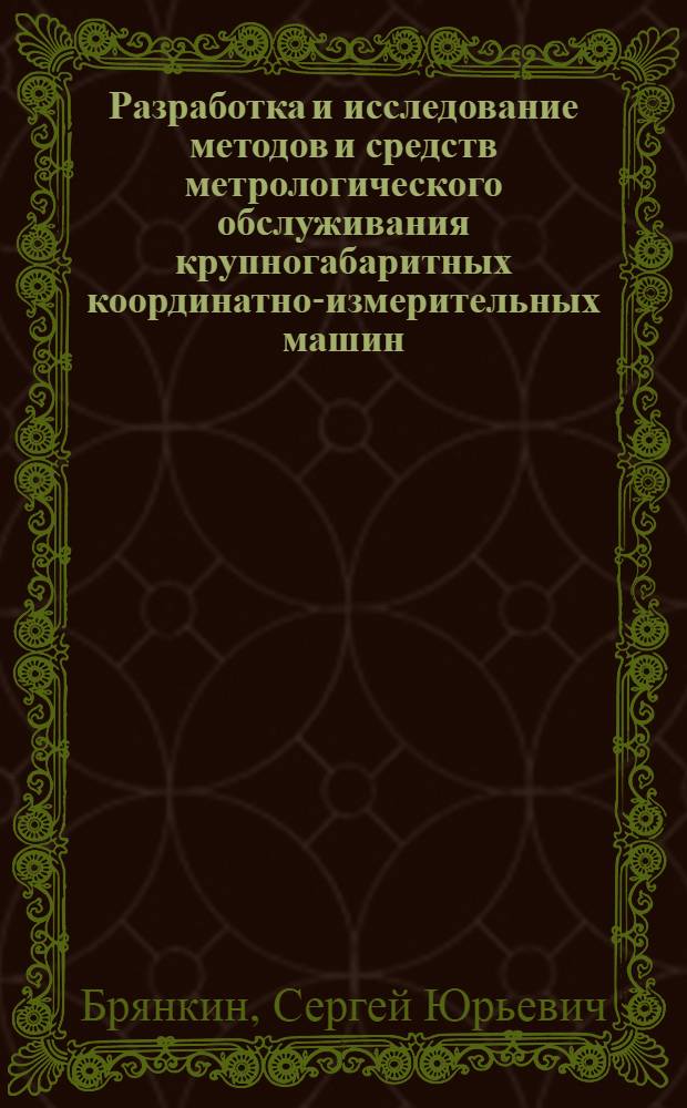 Разработка и исследование методов и средств метрологического обслуживания крупногабаритных координатно-измерительных машин : автореферат диссертации на соискание ученой степени кандидата технических наук : специальность 05.11.15 <Метрология и метрологическое обеспечение>