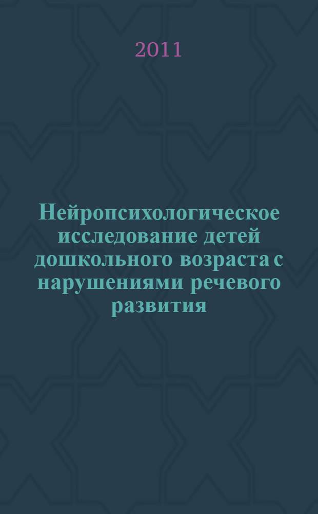 Нейропсихологическое исследование детей дошкольного возраста с нарушениями речевого развития : автореферат диссертации на соискание ученой степени кандидата психологических наук : специальность 19.00.04 <Медицинская психология>