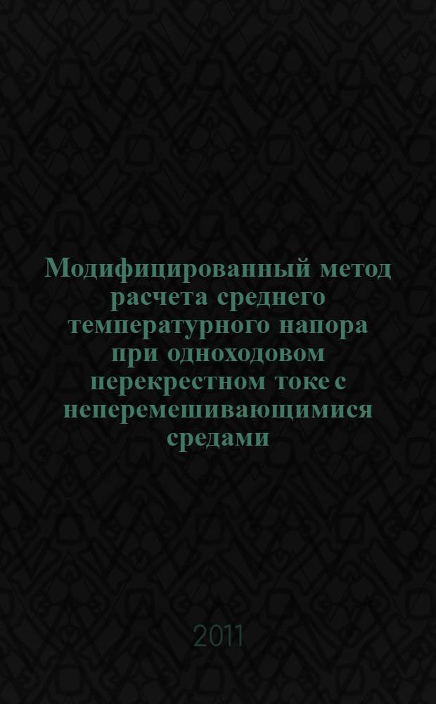 Модифицированный метод расчета среднего температурного напора при одноходовом перекрестном токе с неперемешивающимися средами : автореферат диссертации на соискание ученой степени кандидата технических наук : специальность 01.04.14 <Теплофизика и теоретическая теплотехника>