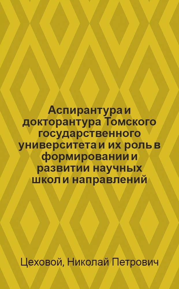 Аспирантура и докторантура Томского государственного университета и их роль в формировании и развитии научных школ и направлений (середина 1920-х гг. - 1991 г.) : автореферат диссертации на соискание ученой степени кандидата исторических наук : специальность 07.00.10 <История науки и техники>