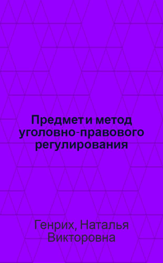 Предмет и метод уголовно-правового регулирования : автореферат диссертации на соискание ученой степени доктора юридических наук : специальность 12.00.08 <Уголовное право и криминология; уголовно-исполнительное право>