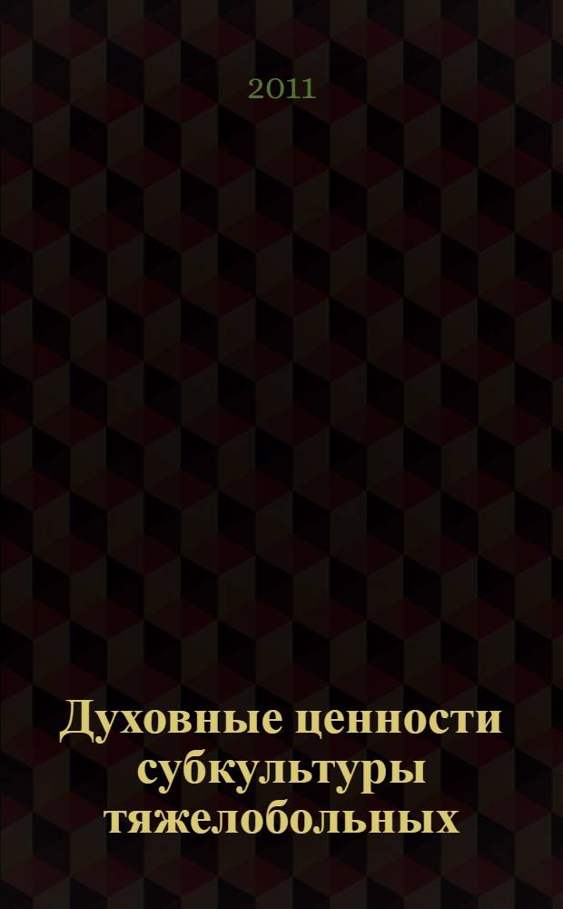 Духовные ценности субкультуры тяжелобольных : автореферат диссертации на соискание ученой степени кандидата социологических наук : специальность 22.00.06 <Социология культуры>
