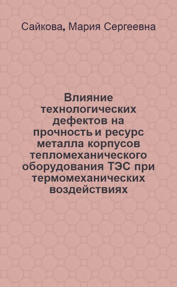 Влияние технологических дефектов на прочность и ресурс металла корпусов тепломеханического оборудования ТЭС при термомеханических воздействиях : автореферат диссертации на соискание ученой степени кандидата технических наук : специальность 05.16.09 <Материаловедение по отраслям>