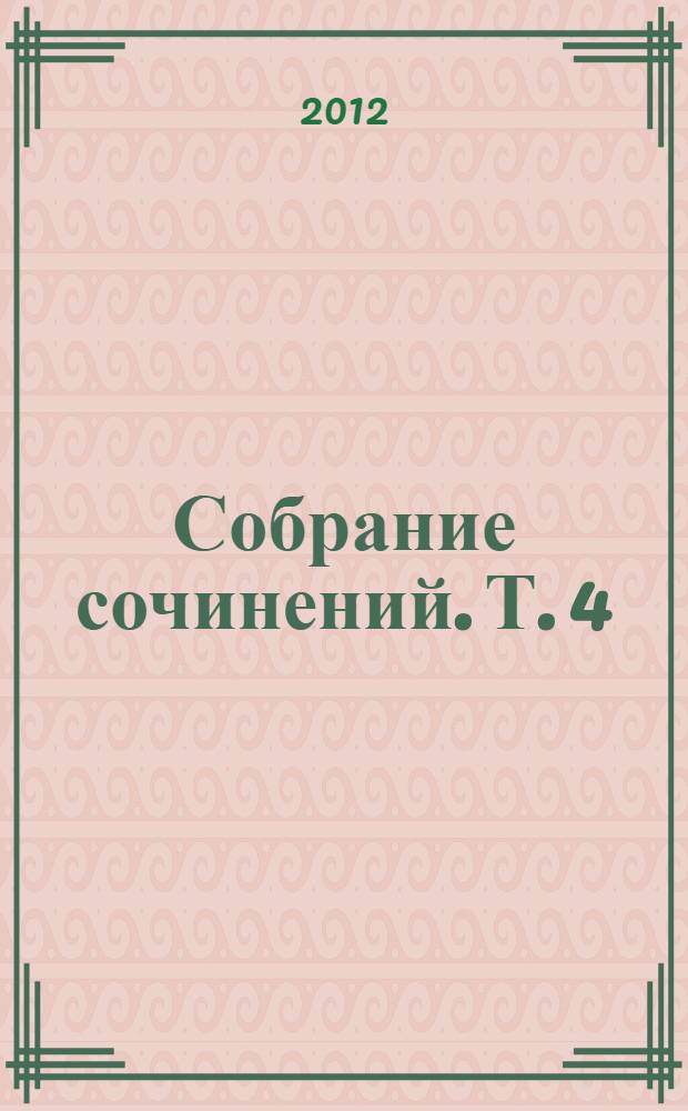 Собрание сочинений. Т. 4