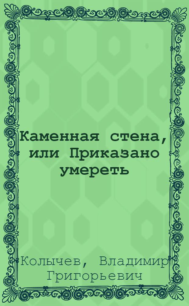 Каменная стена, или Приказано умереть : роман