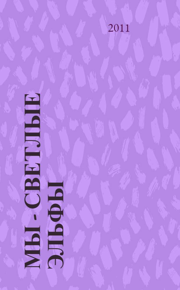 Мы - светлые эльфы : роман