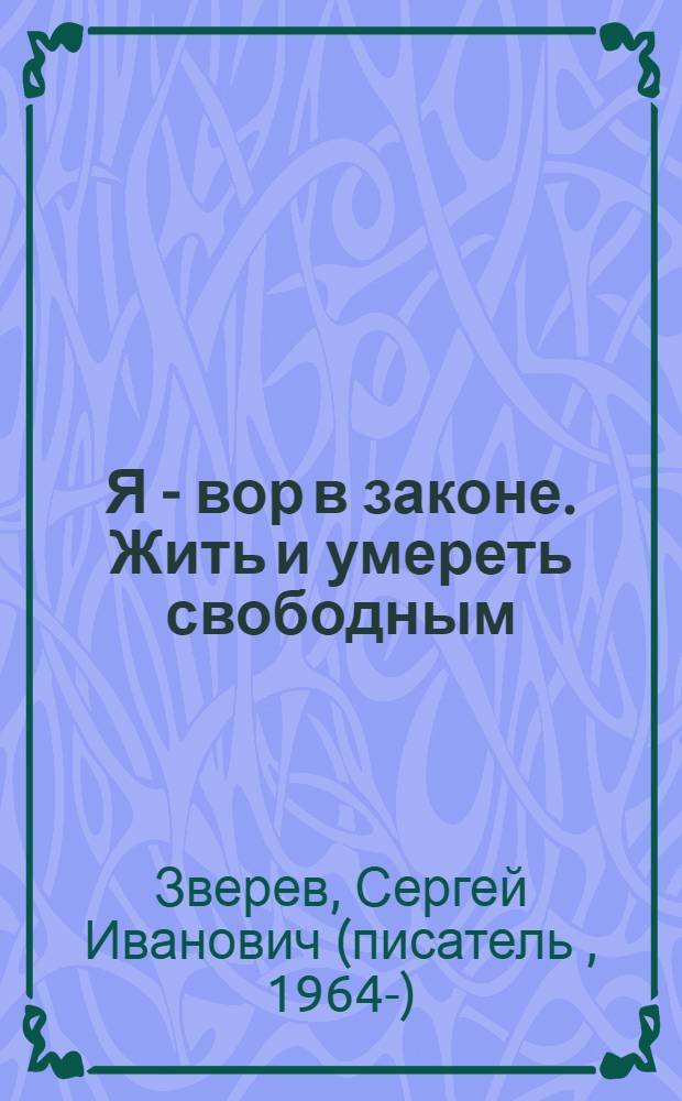 Я - вор в законе. Жить и умереть свободным : роман