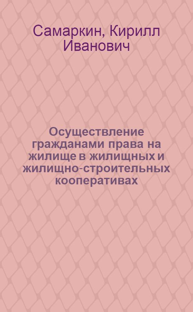 Осуществление гражданами права на жилище в жилищных и жилищно-строительных кооперативах : автореферат диссертации на соискание ученой степени кандидата юридических наук : специальность 12.00.03 <Гражданское право; предпринимательское право; семейное право; международное частное право>