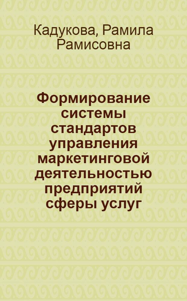 Формирование системы стандартов управления маркетинговой деятельностью предприятий сферы услуг : автореферат диссертации на соискание ученой степени кандидата экономических наук : специальность 08.00.05 <Экономика и управление народным хозяйством по отраслям и сферам деятельности>