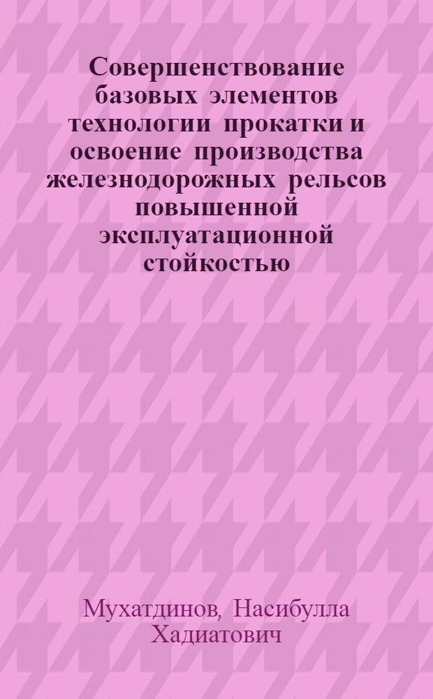 Совершенствование базовых элементов технологии прокатки и освоение производства железнодорожных рельсов повышенной эксплуатационной стойкостью : автореферат диссертации на соискание ученой степени кандидата технических наук : специальность 05.16.05 <Обработка металлов давлением> : специальность 05.16.01 <Металловедение и термическая обработка металлов>