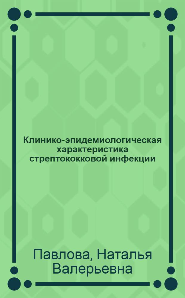 Клинико-эпидемиологическая характеристика стрептококковой инфекции (скарлатины, ангины) у детей в современных условиях : автореферат диссертации на соискание ученой степени кандидата медицинских наук : специальность 14.01.09 <Инфекционные болезни>