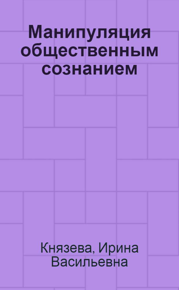 Манипуляция общественным сознанием: сущность, исторические формы, трансформация : (социально-философский анализ) : автореферат диссертации на соискание ученой степени кандидата философских наук : специальность 09.00.11 <Социальная философия>