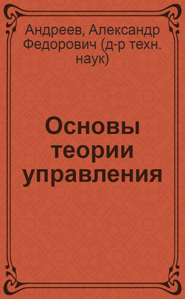 Основы теории управления : учебное пособие : для студентов высших учебных заведений, обучающихся по специальности 080115 "Таможенное дело"