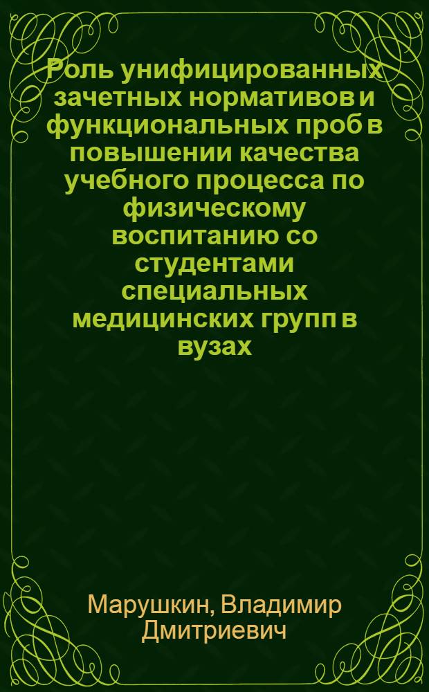 Роль унифицированных зачетных нормативов и функциональных проб в повышении качества учебного процесса по физическому воспитанию со студентами специальных медицинских групп в вузах : учебно-методическое пособие