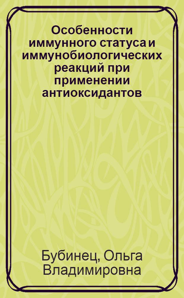 Особенности иммунного статуса и иммунобиологических реакций при применении антиоксидантов : (экспериментальное исследование) : автореферат диссертации на соискание ученой степени кандидата медицинских наук : специальность 14.03.06 <Фармакология, клиническая фармакология>