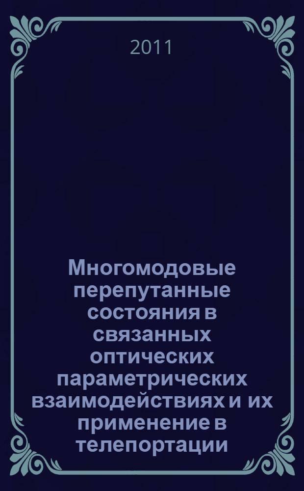 Многомодовые перепутанные состояния в связанных оптических параметрических взаимодействиях и их применение в телепортации : автореферат диссертации на соискание ученой степени кандидата физико-математических наук : специальность 01.04.21 <Лазерная физика>