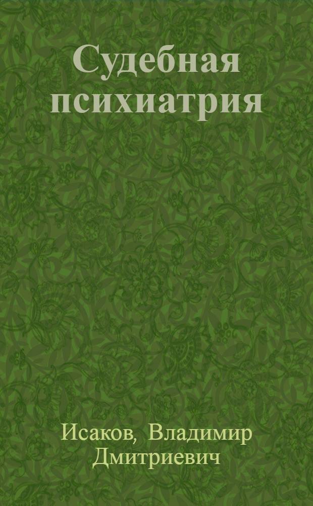 Судебная психиатрия : учебное пособие : для обучающихся по специальности 0310501 "Юриспруденция"