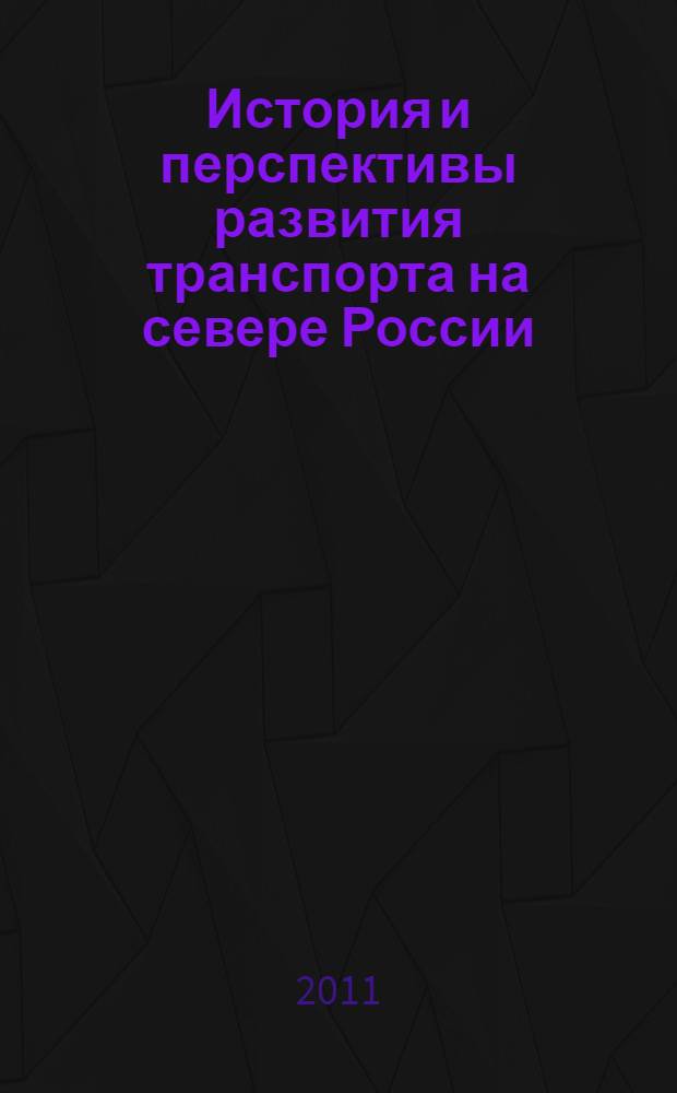 История и перспективы развития транспорта на севере России : материалы III Межрегиональной научно-практической конференции, 29 ноября - 1 декабря 2011 года : (к 55-летию Ярославского филиала МИИТ)