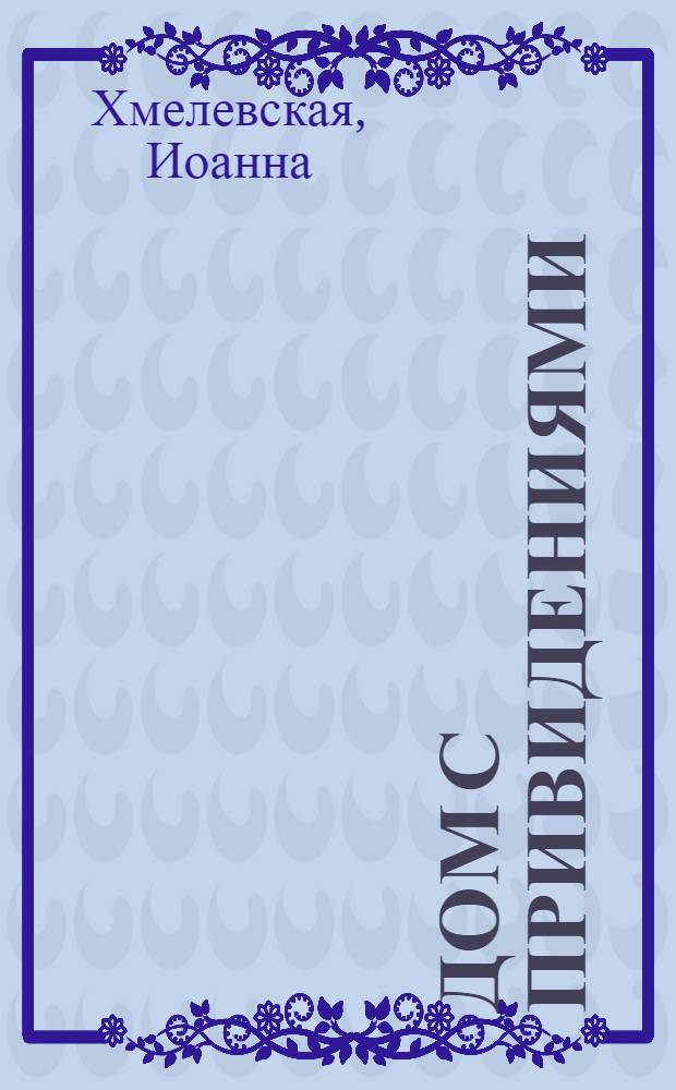 Дом с привидениями : роман