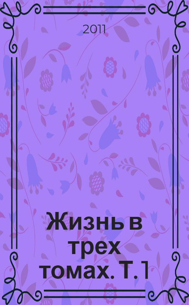 Жизнь в трех томах. Т. 1 : Мой Лермонтов