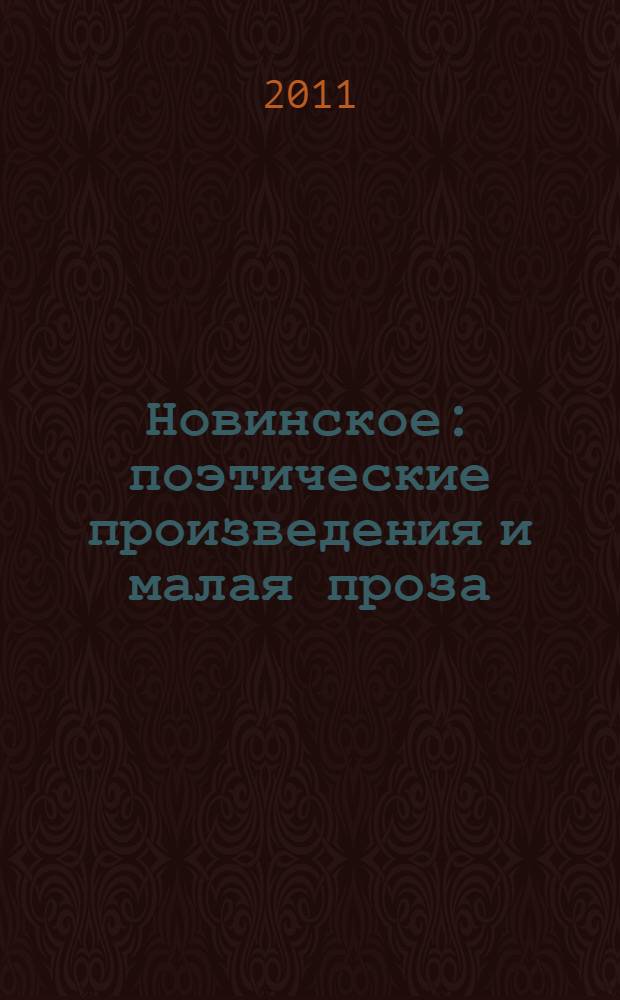 Новинское : поэтические произведения и малая проза
