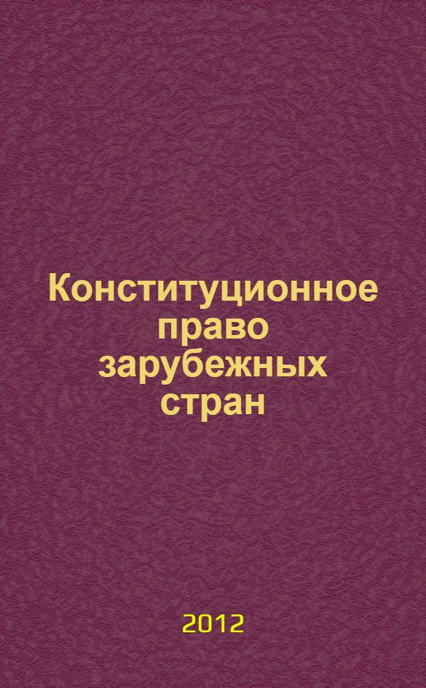 Конституционное право зарубежных стран : учебник