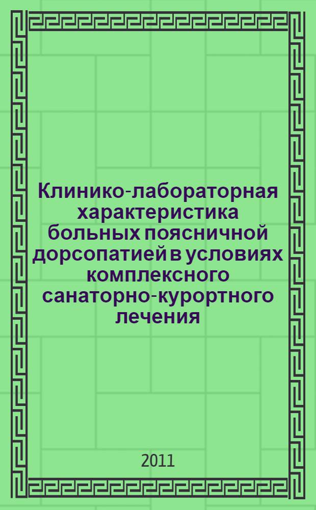 Клинико-лабораторная характеристика больных поясничной дорсопатией в условиях комплексного санаторно-курортного лечения : автореферат диссертации на соискание ученой степени кандидата медицинских наук : специальность 14.01.11 <Нервные болезни> : специальность 14.03.11 <Восстановительная медицина, спортивная медицина, курортология и физиотерапия>
