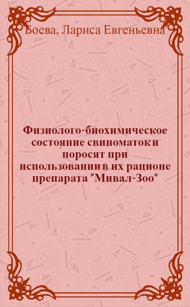 Физиолого-биохимическое состояние свиноматок и поросят при использовании в их рационе препарата "Мивал-Зоо" : автореферат диссертации на соискание ученой степени кандидата биологических наук : специальность 03.01.04 <Биохимия>
