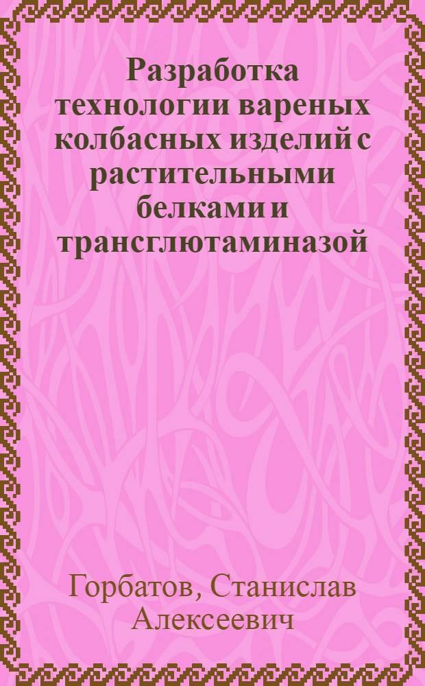 Разработка технологии вареных колбасных изделий с растительными белками и трансглютаминазой : автореферат диссертации на соискание ученой степени кандидата технических наук : специальность 05.18.04 <Технология мясных, молочных и рыбных продуктов и холодильных производств>