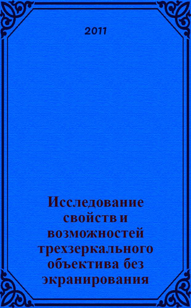 Исследование свойств и возможностей трехзеркального объектива без экранирования : автореферат диссертации на соискание ученой степени кандидата технических наук : специальность 05.11.07 <Оптические и оптико-электронные приборы и комплексы>
