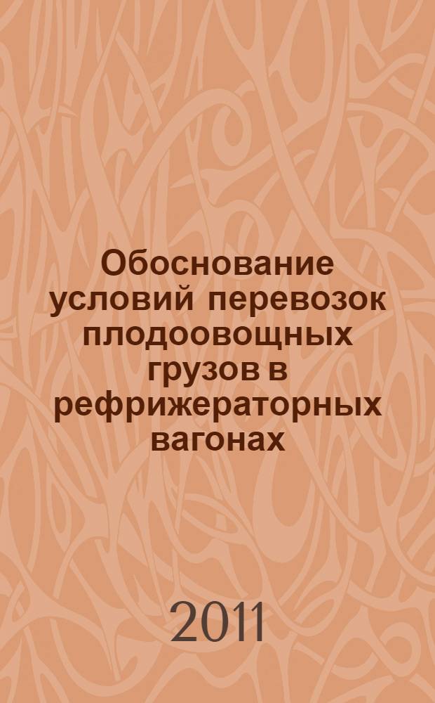 Обоснование условий перевозок плодоовощных грузов в рефрижераторных вагонах : (на примере региона Средней Азии) : автореферат диссертации на соискание ученой степени кандидата технических наук : специальность 05.22.08 <Управление процессами перевозок>