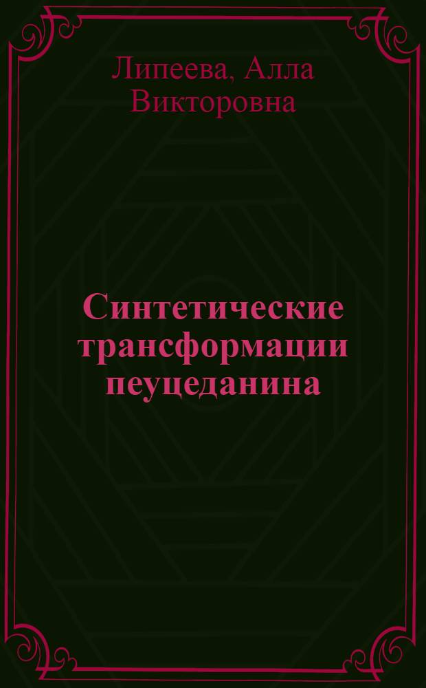 Синтетические трансформации пеуцеданина : автореферат диссертации на соискание ученой степени кандидата химических наук : специальность 02.00.03 <Органическая химия>