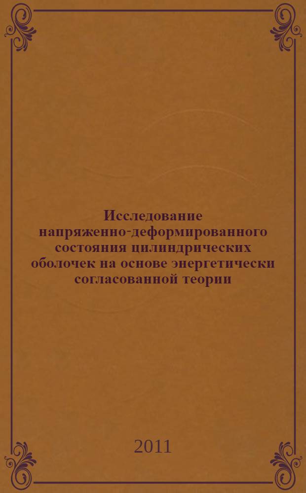 Исследование напряженно-деформированного состояния цилиндрических оболочек на основе энергетически согласованной теории : автореферат диссертации на соискание ученой степени кандидата технических наук : специальность 01.02.06 <Динамика, прочность машин, приборов и аппаратуры>