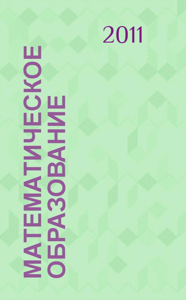 Математическое образование: непрофильные специальности. Моделирование. Информационные и компьютерные технологии = Mathematical educational: nonmathematical specialities. Modelling. Information and computer technologies : сборник трудов V Международной научной конференции "Математика. Образование. Культура" (к 75-летию В.М. Монахова). 26-28 апреля 2011 года