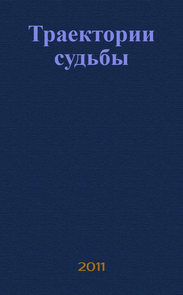 Траектории судьбы : историко-биографический очерк
