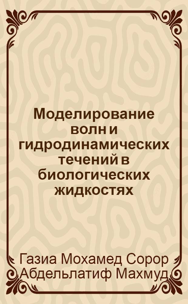 Моделирование волн и гидродинамических течений в биологических жидкостях : автореферат диссертации на соискание ученой степени кандидата физико-математических наук : специальность 05.13.18 <Математическое моделирование, численные методы и комплексы программ>