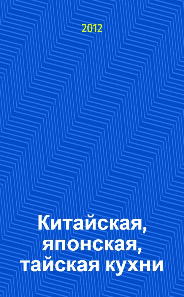 Китайская, японская, тайская кухни : рецепты, советы, интересная информация