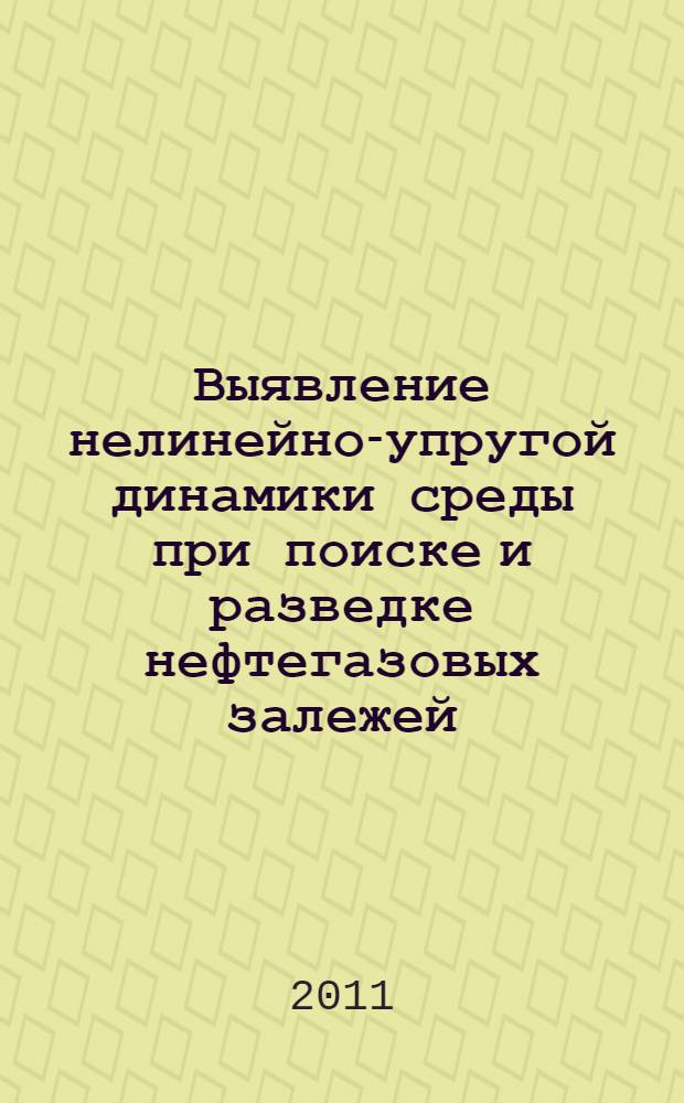 Выявление нелинейно-упругой динамики среды при поиске и разведке нефтегазовых залежей : автореферат диссертации на соискание ученой степени кандидата технических наук : специальность 25.00.10 <Геофизика, геофизические методы поисков полезных ископаемых>