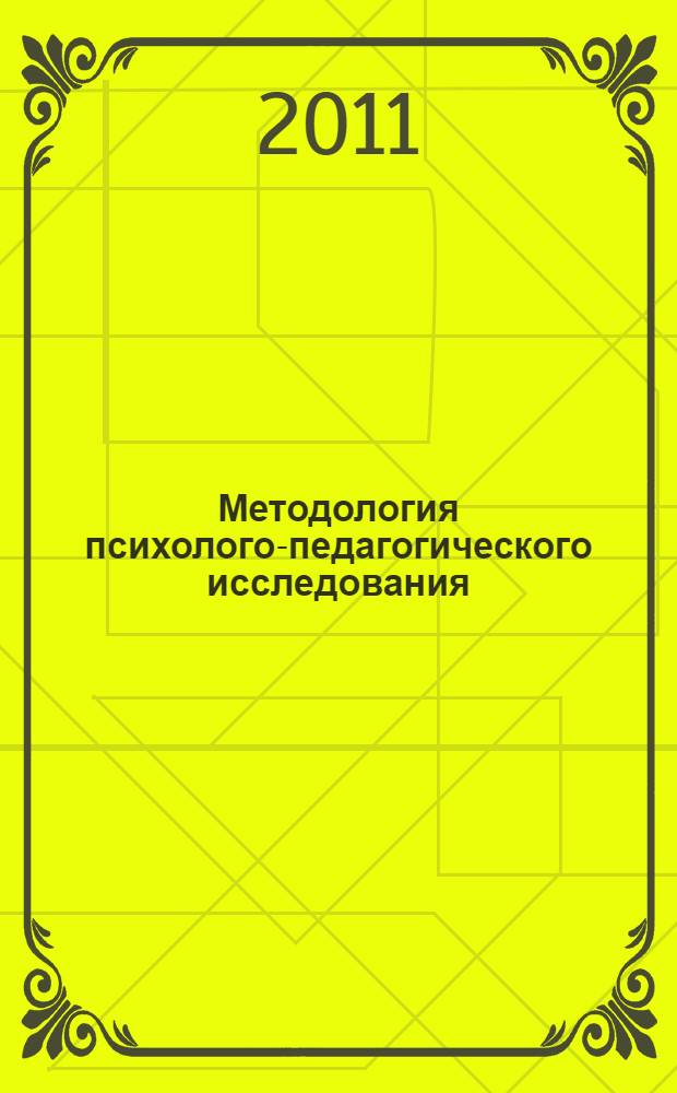 Методология психолого-педагогического исследования : учебное пособие : для студентов специальности "Социальная педагогика", студентов бакалавриата направления "Психолого-педагогическое образование"