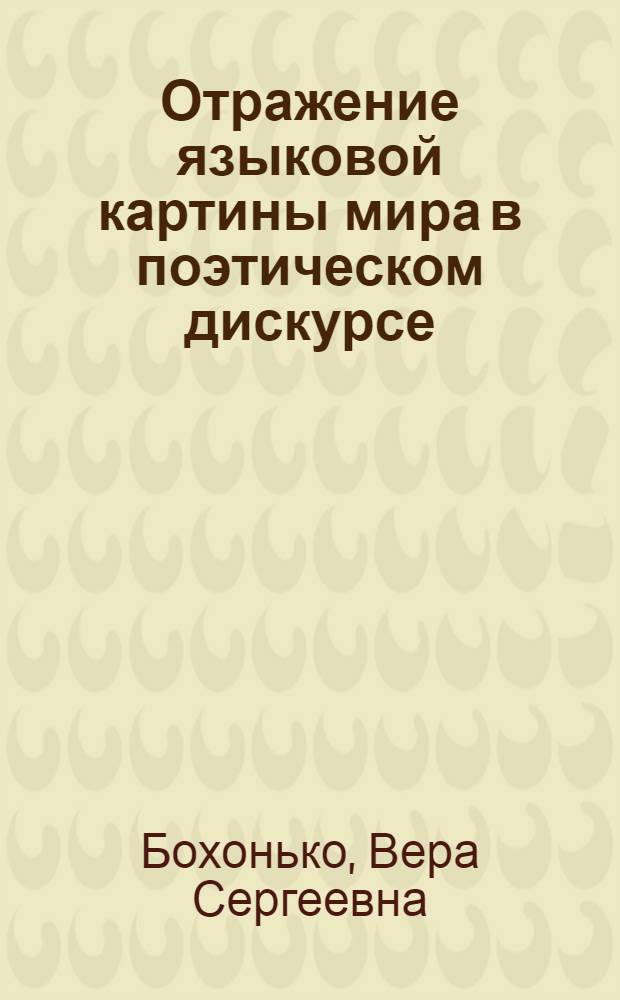 Отражение языковой картины мира в поэтическом дискурсе : (на материале русской интимной лирики XIX века) : автореферат диссертации на соискание ученой степени кандидата филологических наук : специальность 10.02.01 <Русский язык>