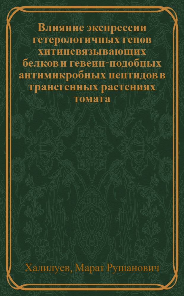 Влияние экспрессии гетерологичных генов хитинсвязывающих белков и гевеин-подобных антимикробных пептидов в трансгенных растениях томата (Solanum lycopersicum L.) на повышение их устойчивости к фитопатогенам : автореферат диссертации на соискание ученой степени кандидата биологических наук : специальность 03.01.06 <Биотехнология в том числе, бионанотехнологии>